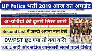 UP Police Second List 2019 Download//UP Police 2019 DV/PST New List Admit Card - EXAM DAY
