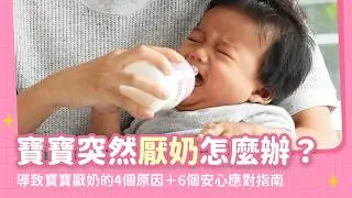 寶寶突然不愛喝奶、喝奶量好少怎麼辦？導致寶寶厭奶的4個原因，以及6個安心應對指南｜【新手爸媽育兒100問】EP32
