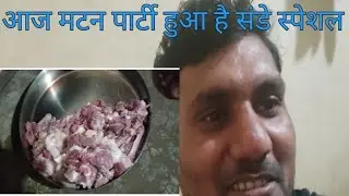 आज मटन पार्टी हुआ है संडे स्पेशल Yogeshdakshvlog 👍🙏👍🙏👍🙏