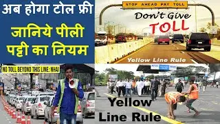 टोल टैक्स फ्री || Toll Tax Free || Yellow Line Rule ||