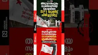 SFI unit at University College, Thiruvananthapuram, has been dissolved | cpim | ldf | viral news