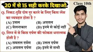 🔥 Science MCQ Challenge | Physics Chemistry Biology | Class 10th 