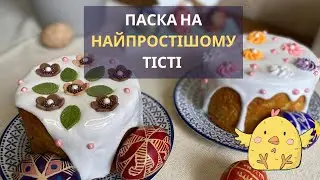 Простий рецепт паски на Великдень без заморочок