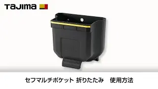 【TAJIMA】セフマルチポケット　折りたたみ　使用方法