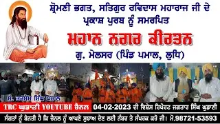 MAHAAN NAGAR KIRTAN | G. MELSAR PIND PAMAL (LDH) | TRC Ghudani