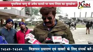 Corporation's bulldozer on illegal possession of landmafia Champu | KNN News Indore KNN News