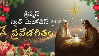 Christmas Star Melodies || ప్రవేశగీతం|| New Christmas Songs || Dr. Kala Prasangi Presents