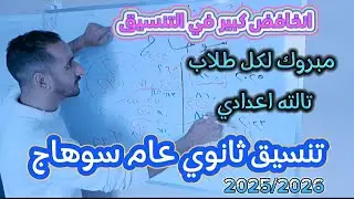 الكل هيدخل ثانوي | انخافض تنسيق الثانويه العامه بسوهاج  بشكل كبير جدااا