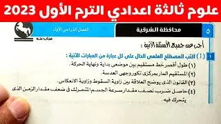 حل وتفسير محافظة الشرقية 2023 علوم ثالثة اعدادي الترم الأول