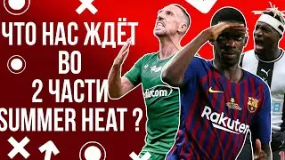 СЛИВЫ НА БЕШЕНЫЕ КАРТОЧКИ В FIFA 20 SUMMER HEAT !!! | КИМПЕМБЕ | УСМАН ДЕМБЕЛЕ |  АЛЛАН СЕН-МАКСИМИН