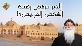 الدير بيرفض رهبنة الشخص المر.يض❗️🙄 أبونا بيشوى الأنطونى #قناة_الحرية