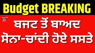LIVE Gold Silver Price Today | ਬਜਟ ਤੋਂ ਬਾਅਦ ਸੋਨਾ-ਚਾਂਦੀ ਹੋਏ ਸਸਤੇ | Breaking News | News18 Punjab
