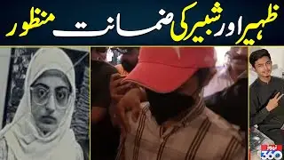 Breaking News : DUA Zehra Case Zaheer ki Zamanat Manzoor ||News 360