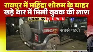 Raipur News: थार गाड़ी म मिलिस युवक के लास। 15 दिन पहिली ले महिंद्रा शोरुम के बाहिर खड़े हे गाड़ी..