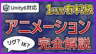 【Unity6対応】アニメーション完全解説！【初心者から上級者まで】