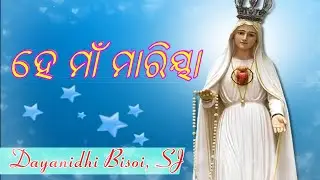 He Ma Maria | Odia Christian Song | Odia Mother Mary Song | Maa Maria Geeta | Dayanidhi Bisoi SJ |