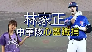 【賴ki講人物＃9】心靈鐵捕「林家正」🙌/ 中華隊隱形MVP  / 首位依循選秀簽約的旅美球員