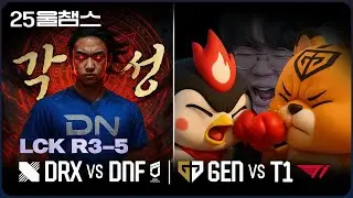 꽉데이 스페셜 | 4R DRXvsDNF/GENvsT1│2025 LCK | 울챔스 하이라이트
