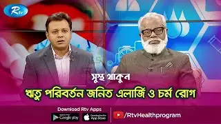 ঋতু পরিবর্তন জনিত এলার্জি ও চর্ম রোগ | Seasonal allergies and skin diseases | Sustho Thakun | Rtv