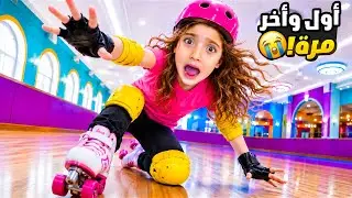 أول مرة نايا تتعلم رياضة رولر سكايتينغ 😱 كانت كتير صعبة ووقعت كتير! 😭