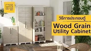 วิธีการประกอบตู้ Wood Grain Utility Cabinet