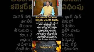 తెలంగాణలో సంచలనం.. కలెక్టర్&zwnj;కు జైలు శిక్ష విధింపు #uniquestories #telangana #highcourt