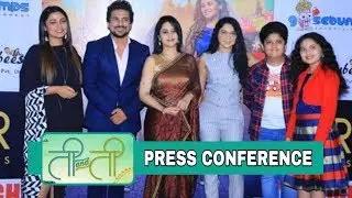 Ti And Ti Marathi Movie Press Conference | Pushkar Jog | Sonalee Kulkarni | Prarthana Behere