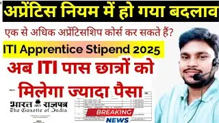 ITI Apprentice Stipend 2025|Apprentice New Rule 2025|Changes in Apprentice Rule|Apprentice Rule 2025