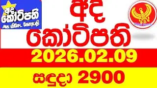 Ada Kotipathi 2900 2026.02.09 අද කෝටිපති Today DLB lottery Result ලොතරැයි ප්&zwj;රතිඵල Lotherai