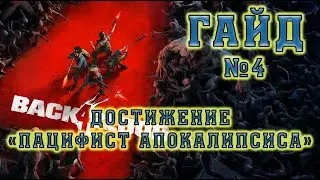 Back 4 Blood: достижение &laquo;Пацифист апокалипсиса&raquo;. Гайд №4