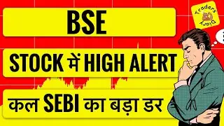 bse share latest news | stock में high alert ! कल sebi consultation paper से बड़ा impact 