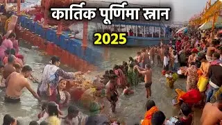 Kartik Purnima Snan LIVE: वाराणसी से कार्तिक पूर्णिमा स्नान,गंगा घाट का पूरा वीडियो | Drone View