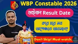 👮🏻WBP ফাইনাল রেজাল্ট ডেট⁉️কবে হবে সব প্রতিক্ষার অবসান ⁉️#wbp #WBPresultDate #finalresult #resultdate