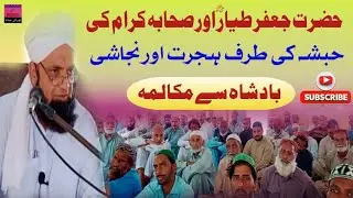 حضرت جعفر طیار رضی اللہ عنہ کی نجاشی بادشاہ کے دربار میں ایمان افروز تقریر [ لازمی میں سماعت کریں ]