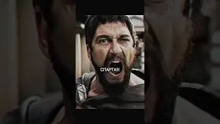 ЭТО СПАРТА! 😤 #фильм #shorts