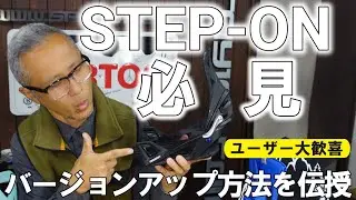 【遂に来た】BURTON STEP-ONのトゥフックをバージョンアップする方法！【1.0を2.0へ】