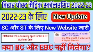 bihar post matric scholarship 2022-23 for SC and ST only | PMS 2022-23 is currently open for SC & ST