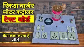 E RIKSHAW charging testing board | रिक्शा चार्जर टेस्टिंग बोर्ड  | Charger Repair Hindi 