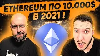 2021 - ETHEREUM БУДЕТ ПО 10000$ ! ХАКЕРЫ УКРАЛИ 30 МЛН$ ИЗ DEFI !