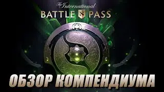 BATTLE PASS 2018 -  ОБЗОР THE INTERNATIONAL 2018 DOTA 2