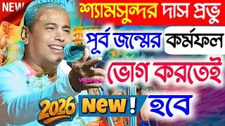 শ্যামসুন্দর দাস প্রভুর কীর্তন ২০২৬ ! প্রতিটি কথা আপনার হৃদয় জুড়িয়ে যাবে ! Shyamsundar Das kirtan 