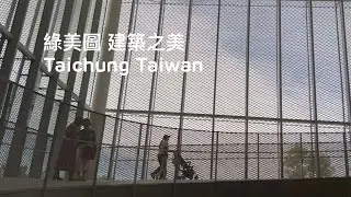 ［遇見台灣建築之美］「臺中綠美圖Taichung Green Museumbrary 」在台中中央公園，Taichung Taiwan 。大蔚阿昌David Liao[記錄台中］[拜訪台灣美術館］
