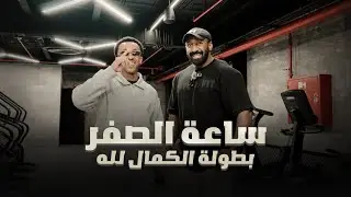 فلوق ١٤ | ساعة الصفر - يوم بطولة الكمال لله
