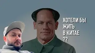 СТРИМ С БРО: ХОТЕЛИ БЫ ЖИТЬ В КИТАЕ? ПОЧЕМУ?
