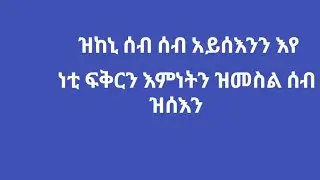 ዝኮነ ሰብ ሰብ አይሰእንን እዩ ነቲ ፍቅርን እምነትን ዝመሰል ሰብ እዩ ዝሰእን is live