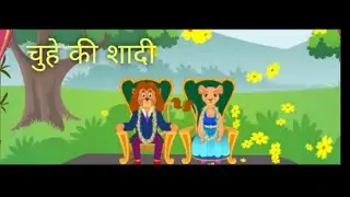 chuhe ki shadi | चूहे की शादी | moral stories| hindi kahanniya for children| fairy tales