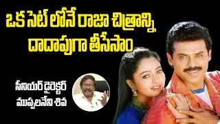 Director Muppalaneni Siva Interview about Raja Movie #raja #venkatesh #soundarya #vendivennela