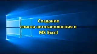 Создание списка автозаполнения в MS Excel 2016 (Creating an autocomplete list in MS Excel 2016)