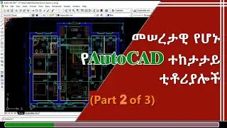 የ AutoCAD መሠረታዊ የሆኑ ተከታታይ ቲቶሪያል ቪዲዮዎች(Part 2 of 3)|| AutoCAD Basic Tutorial for Beginners in Amharic