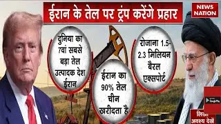 Iran Protest: ईरान में प्रदर्शन, Trump की नजर Oil Reserves पर। Trump Vs Khamenei | America | War
